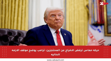 حركة حماس ترفض الإفراج عن المحتجزين: ترامب يوضح موقف الأزمة الحالية